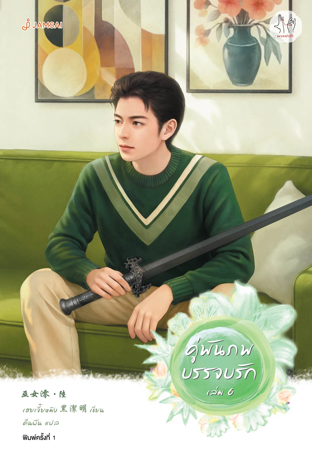 คู่พันภพบรรจบรัก เล่ม 6 (เล่มจบ)